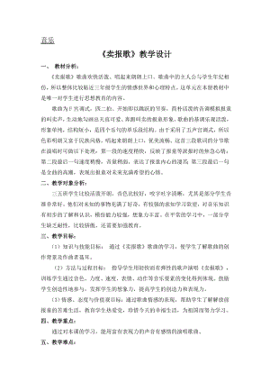 人教版三年級下冊音樂 賣報歌-教案（陳晉老師公開課）.docx