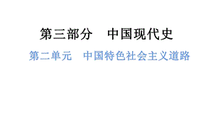 中考歷史總復習課件2. 第二單元中國特色社會主義道路.pptx