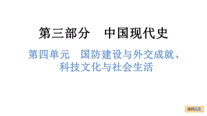 中考歷史總復習課件4. 第四單元國防建設與外交成就、科技文化與社會生活.pptx