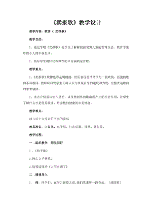 人教版三年級下冊音樂賣報歌-教案（謝媛老師公開課）.doc