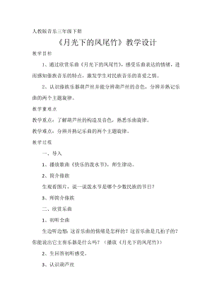 人教版三年級(jí)下冊(cè)音樂月光下的鳳尾竹-教案（吳冬老師公開課）.doc
