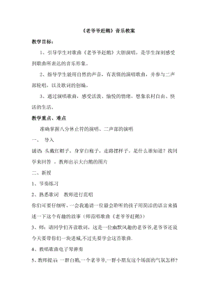 人教版三年級上冊音樂唱歌老爺爺趕鵝-教案（張老師公開課）.doc