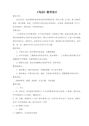人教版三年級(jí)上冊(cè)音樂(lè)欣賞鳥(niǎo)店-教案（梁老師公開(kāi)課）.doc
