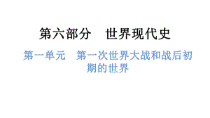 中考歷史總復習課件1. 第一單元第一次世界大戰和戰后初期的世界.pptx