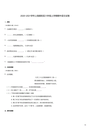 20202021學年上海普陀區六年級上學期期中語文試卷（試卷版）.docx