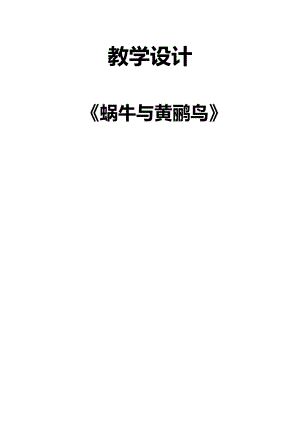 人教版三年級下冊音樂 蝸牛與黃鸝鳥-教案（姜順老師公開課）.docx