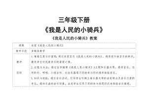 人教版三年級下冊音樂我是人民的小騎兵-教案（王老師公開課）.doc