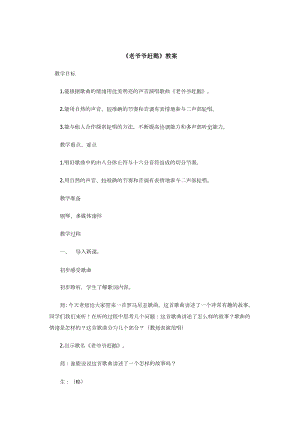 人教版三年級上冊音樂唱歌老爺爺趕鵝-教案（王俊老師公開課）.docx
