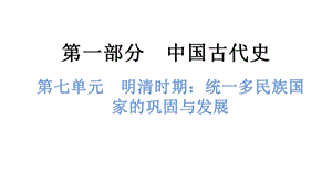 中考歷史總復習課件7. 第七單元明清時期：統一多民族國家的鞏固與發展.pptx