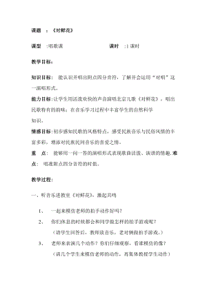 人教版三年級上冊音樂歌表演對鮮花-教案（馮冬老師公開課）.doc