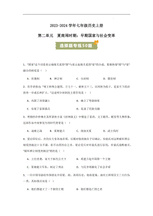 初中歷史——早期國(guó)家與社會(huì)變革（選擇題專(zhuān)練50題）（含答案）.docx