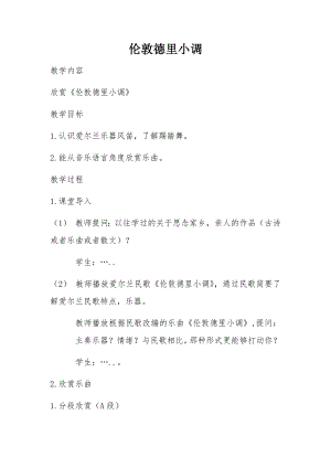 人教版三年級下冊音樂倫敦德里小調-教案（魏苗老師公開課）.docx