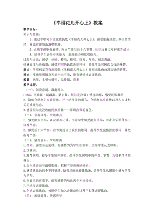 人教版三年級下冊音樂幸?；▋洪_心上-教案（張老師公開課）.doc
