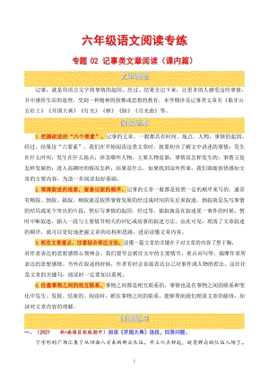 六年級語文記事類文章閱讀(課內篇).docx