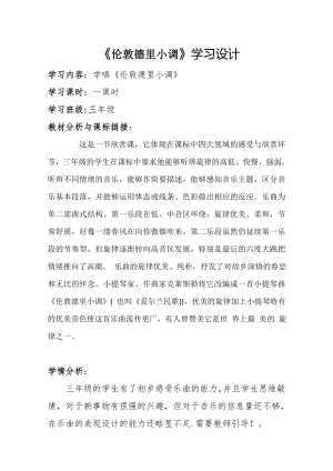 人教版三年級下冊音樂倫敦德里小調(diào)-教案（劉慧老師公開課）.doc