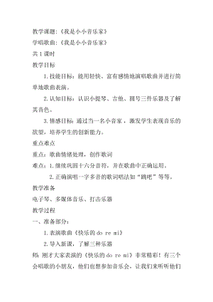 人教版三年級上冊音樂唱歌 我是小小音樂家-教案（雍海老師公開課）.docx