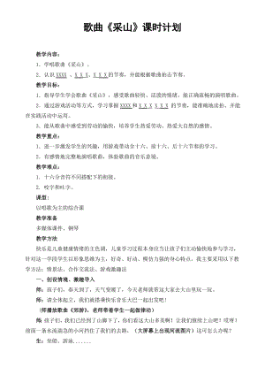 人教版三年級下冊音樂 采山-教案（許紫老師公開課）.doc