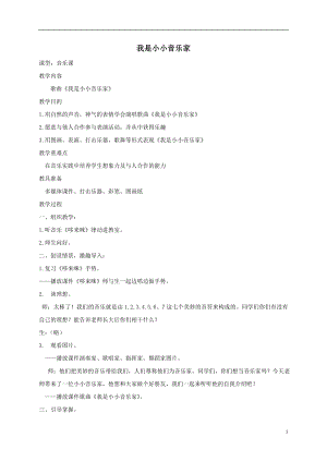 人教版三年級上冊音樂唱歌我是小小音樂家-教案（趙東老師公開課）.doc