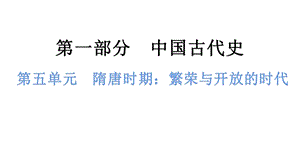 中考歷史總復習課件5. 第五單元隋唐時期：繁榮與開放的時代.pptx