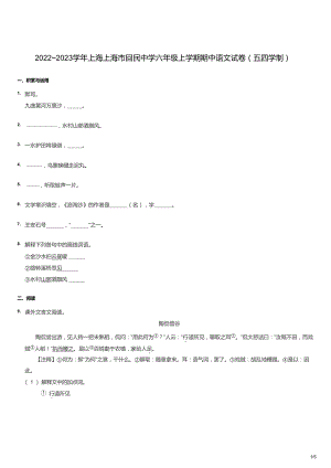 2022~2023學(xué)年上海上海市回民中學(xué)六年級(jí)上學(xué)期期中語(yǔ)文試卷（五四學(xué)制）.docx