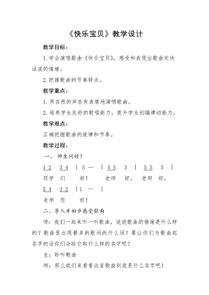 人教版三年級上冊音樂唱歌 快樂寶貝-教案（吳玉老師公開課）.docx