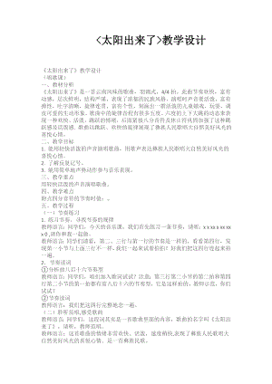人教版三年級下冊音樂太陽出來了-教案（馮海老師公開課）.doc