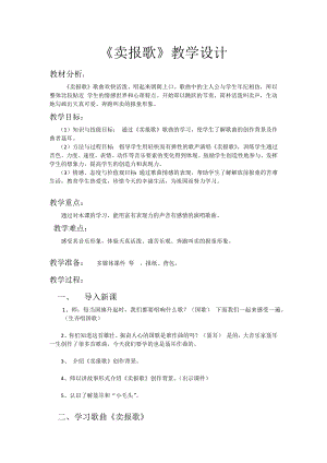 人教版三年級下冊音樂 賣報歌-教案（汪曉老師公開課）.docx
