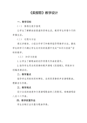 人教版三年級下冊音樂 賣報(bào)歌-教案（馮老師公開課）.doc