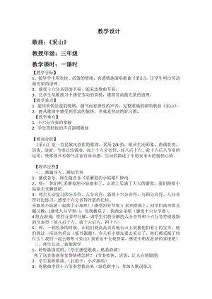 人教版三年級下冊音樂采山-教案（萬微老師公開課）.docx