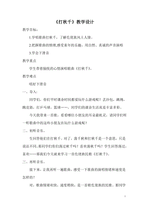 人教版三年級下冊音樂 打秋千-教案（華老師公開課）.doc
