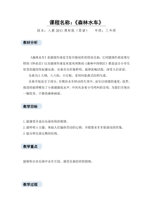 人教版三年級(jí)上冊(cè)音樂(lè)欣賞 森林水車(chē)-教案（青格老師公開(kāi)課）.docx