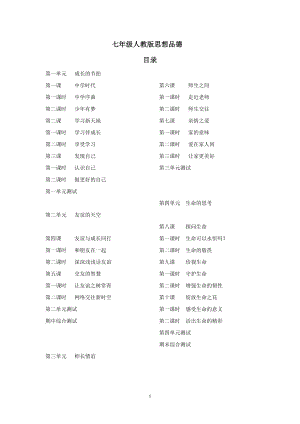 新人教版七年級(jí)上冊(cè)道德與法治知識(shí)點(diǎn)梳理復(fù)習(xí)提綱.doc