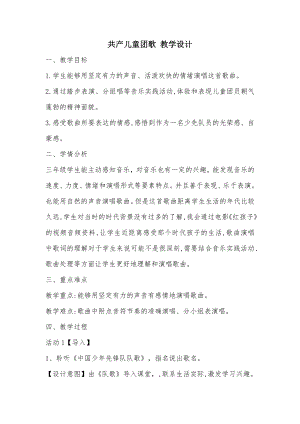 人教版三年級下冊音樂 共產兒童團歌-教案（宋冬老師公開課）.docx