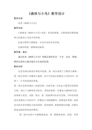 人教版三年級下冊音樂 森林與小鳥-教案（李老師公開課）.doc