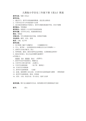 人教版三年級下冊音樂 采山-教案（邱瑞老師公開課）.doc