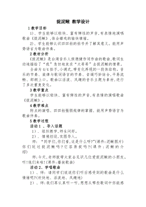 人教版三年級上冊音樂唱歌 捉泥鰍-教案（獨剛老師公開課）.docx
