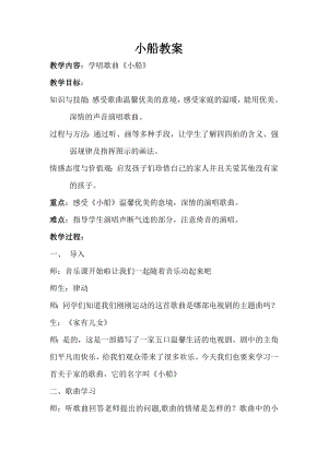 人教版三年級(jí)下冊(cè)音樂小船-教案（田芳老師公開課）.doc