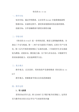 人教版三年級上冊音樂唱歌 快樂的do re mi-教案（胡曦老師公開課）.docx