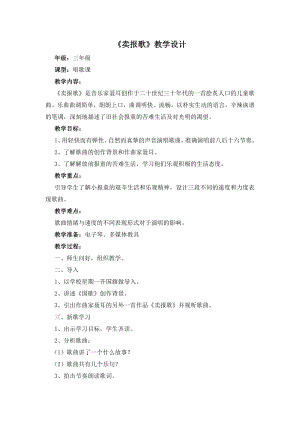 人教版三年級下冊音樂 賣報歌-教案（馮倩老師公開課）.doc