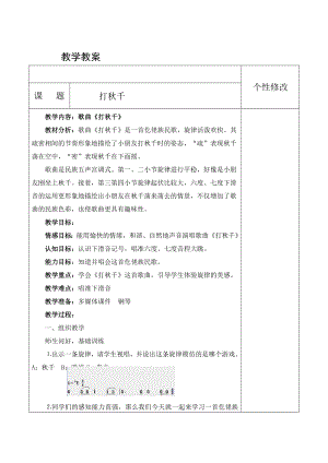 人教版三年級(jí)下冊(cè)音樂(lè)打秋千-教案-李老師公開(kāi)課.doc