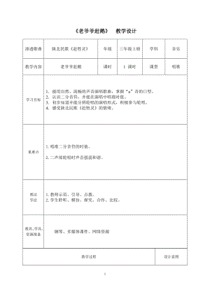 人教版三年級上冊音樂唱歌老爺爺趕鵝-教案（李愛老師公開課）.doc