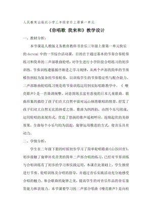 人教版三年級上冊音樂活動 你唱歌 我來和-教案（侯曉老師公開課）.doc