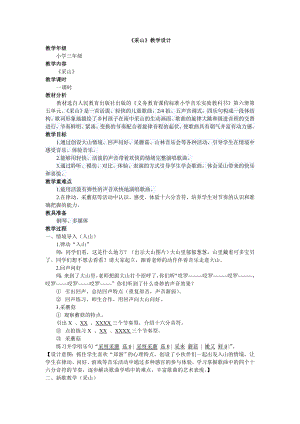 人教版三年級下冊音樂 采山-教案（吳婉老師公開課）.doc