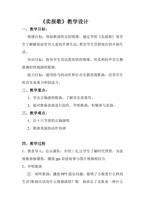 人教版三年級下冊音樂 賣報歌-教案（陸金老師公開課）.doc