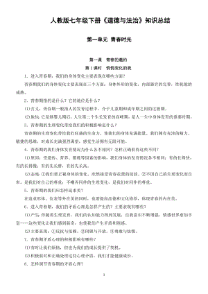 新人教版七年級下冊道德與法治知識點梳理復習提綱.doc