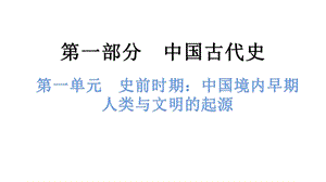 中考歷史總復習課件1. 第一單元史前時期：中國境內早期人類與文明的起源.pptx