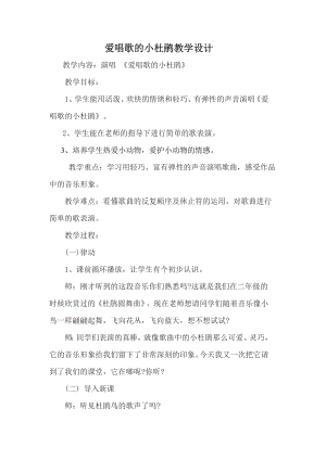 人教版三年級上冊音樂唱歌愛唱歌的小杜鵑-教案（馬夢老師公開課）.doc