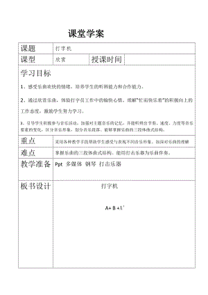 人教版三年級下冊音樂 打字機(jī)-教案（張老師公開課）.doc