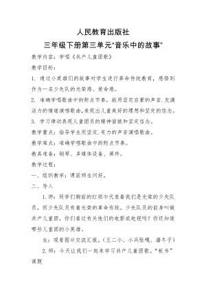 人教版三年級下冊音樂共產兒童團歌-教案（王喜老師公開課）.doc