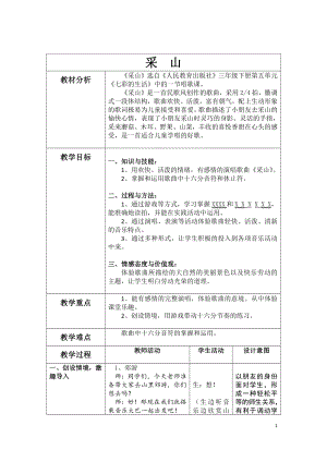 人教版三年級下冊音樂采山-教案（洪老師公開課）.docx